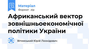 Африканський вектор зовнішньоекономічної політики України