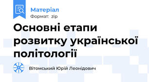Основні етапи розвитку української політології