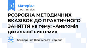РОЗРОБКА МЕТОДИЧНИХ ВКАЗІВОК ДО ПРАКТИЧНОГО ЗАНЯТТЯ на тему: «Анатомія дихальної системи»