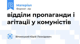 відділи пропаганди і агітації у комуністів