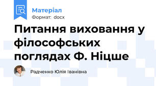 Питання виховання у філософських поглядах Ф. Ніцше