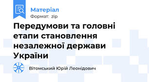 Передумови та головні етапи становлення незалежної держави України