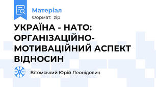 УКРАЇНА - НАТО: ОРГАНІЗАЦІЙНО- МОТИВАЦІЙНИЙ АСПЕКТ ВІДНОСИН