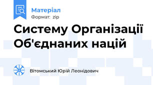 Систему Організації Об'єднаних націй