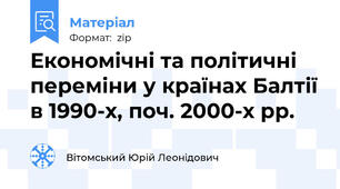 Економічні та політичні переміни у країнах Балтії в 1990-х, поч. 2000-х рр.