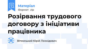 Розірвання трудового договору з ініціативи працівника
