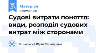 Судові витрати поняття:  види, розподіл судових витрат між сторонами