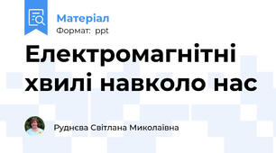 Електромагнітні хвилі навколо нас