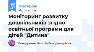 Моніторинг розвитку дошкільників згідно освітньої програми для дітей "Дитина"