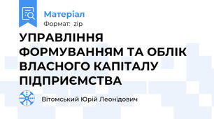 УПРАВЛІННЯ ФОРМУВАННЯМ ТА ОБЛІК ВЛАСНОГО КАПІТАЛУ ПІДПРИЄМСТВА