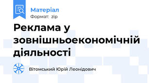 Реклама у зовнішньоекономічній діяльності