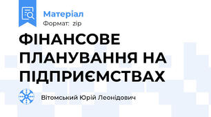 ФІНАНСОВЕ ПЛАНУВАННЯ НА ПІДПРИЄМСТВАХ