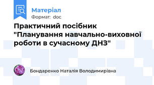 Практичний посібник "Планування навчально-виховної роботи в сучасному ДНЗ"