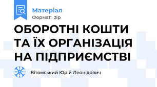 ОБОРОТНІ КОШТИ ТА ЇХ ОРГАНІЗАЦІЯ НА ПІДПРИЄМСТВІ