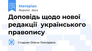 Доповідь щодо нової редакції  українського правопису