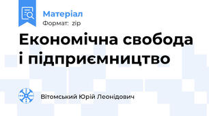 Економічна свобода і підприємництво