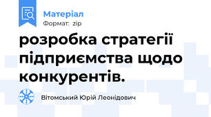 розробка стратегії підприємства щодо конкурентів.