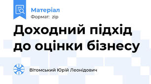Доходний підхід до оцінки бізнесу