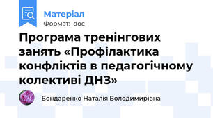 Програма тренінгових занять «Профілактика конфліктів в педагогічному колективі ДНЗ»