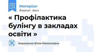 « Профілактика булінгу в закладах освіти »