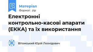 Електронні контрольно-касові апарати (ЕККА) та їх використання