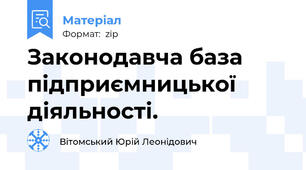 Законодавча база підприємницької діяльності.
