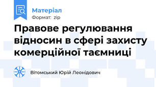 Правове регулювання відносин в сфері захисту комерційної таємниці
