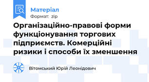 Організаційно-правові форми функціонування торгових підприємств. Комерційні ризики і способи їх зменшення