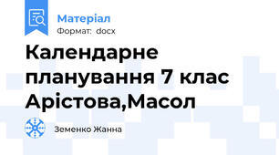 Календарне планування 7 клас Арістова,Масол