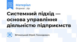 Системний підхід — основа управління діяльністю підприємств