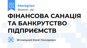 ФІНАНСОВА САНАЦІЯ ТА БАНКРУТСТВО ПІДПРИЄМСТВ
