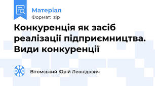 Конкуренція як засіб реалізації підприємництва. Види конкуренції
