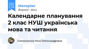 Календарне планування 2 клас НУШ українська мова та читання