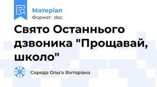 Свято Останнього дзвоника "Прощавай, школо"