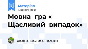 Мовна  гра « Щасливий  випадок»