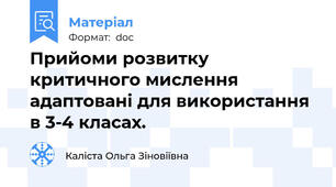 Прийоми розвитку критичного мислення адаптовані для використання в 3-4 класах.
