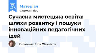 Сучасна мистецька освіта: шляхи розвитку і пошуки інноваційних педагогічних ідей