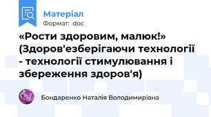 «Рости здоровим, малюк!» (Здоров'езберігаючи технології - технології стимулювання і збереження здоров'я)