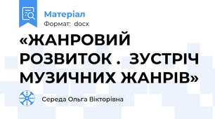 «ЖАНРОВИЙ РОЗВИТОК .  ЗУСТРІЧ МУЗИЧНИХ ЖАНРІВ»
