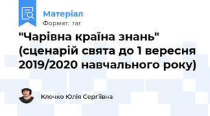 "Чарівна країна знань" (сценарій свята до 1 вересня 2019/2020 навчального року)