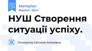 НУШ Створення ситуації успіху.
