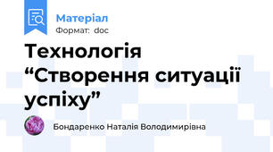 Технологія “Створення ситуації успіху”