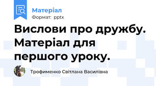 Вислови про дружбу. Матеріал для першого уроку.