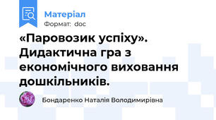 «Паровозик успіху». Дидактична гра з економічного виховання дошкільників.