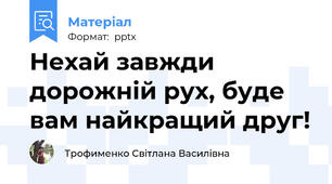 Нехай завжди дорожній рух, буде вам найкращий друг!