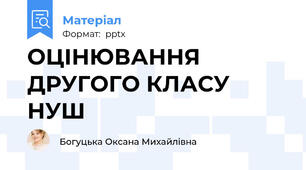 ОЦІНЮВАННЯ ДРУГОГО КЛАСУ  НУШ