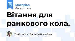 Вітання для ранкового кола.
