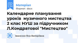 Календарне планування уроків  музичного мистецтва 2 клас НУШ за підручником Л.Кондратової "Мистецтво"