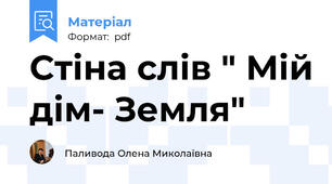 Стіна слів " Мій дім- Земля"
