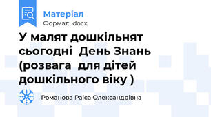 У малят дошкільнят  сьогодні  День Знань  (розвага  для дітей дошкільного віку )
